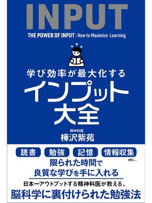cover image of 学び効率が最大化するインプット大全